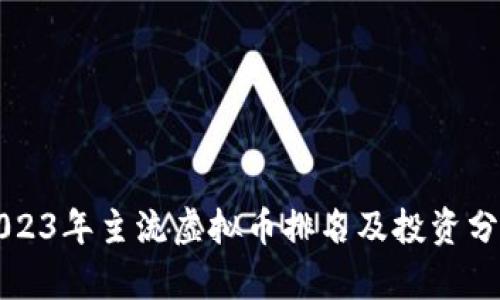 2023年主流虚拟币排名及投资分析