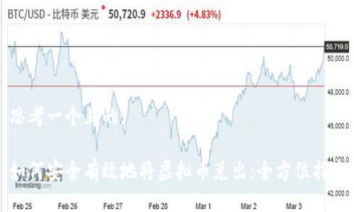 思考一个且的:

如何安全有效地将虚拟币兑出：全方位指南