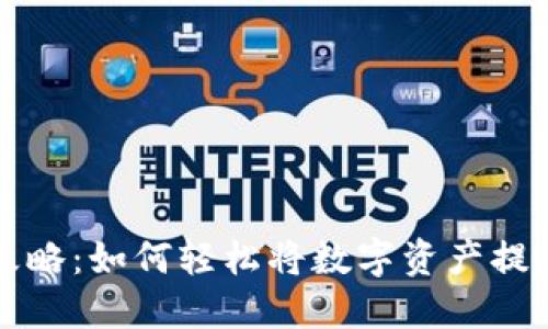 TP钱包出金攻略：如何轻松将数字资产提取至银行账户