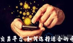 币安网虚拟币交易平台：如何选择适合的币种及