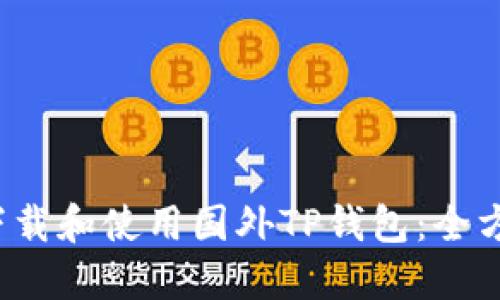  如何下载和使用国外TP钱包：全方位指南