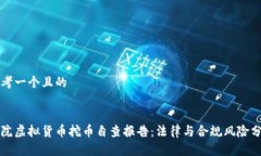 思考一个且的法院虚拟货币挖币自查报告：法律