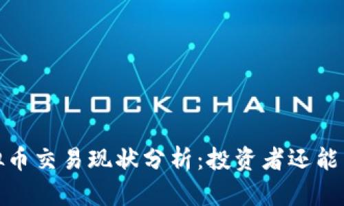 2023年虚拟币交易现状分析：投资者还能否抓住机遇？