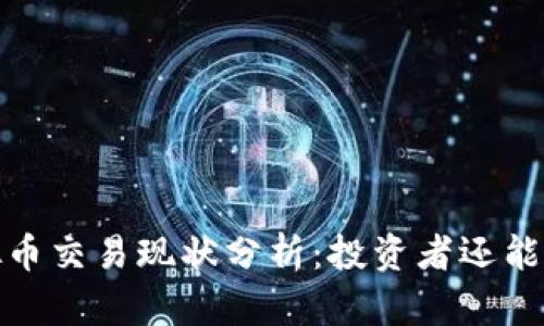 2023年虚拟币交易现状分析：投资者还能否抓住机遇？