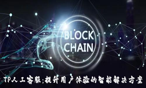   
TP人工客服：提升用户体验的智能解决方案