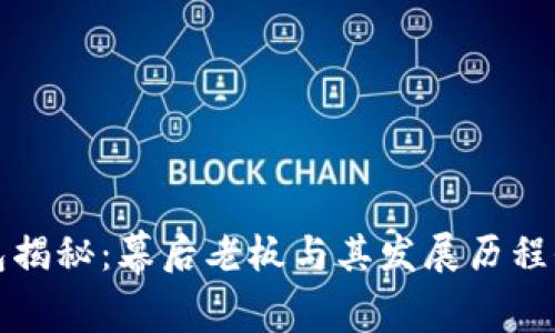 TP钱包揭秘：幕后老板与其发展历程全解析