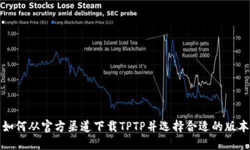 如何从官方渠道下载TPTP并选择合适的版本