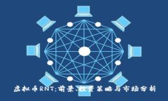 虚拟币RNT：前景、投资策略与市场分析