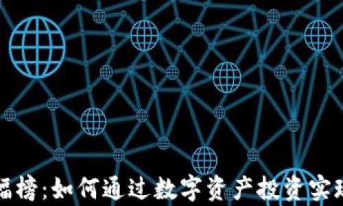 
TP钱包涨幅榜：如何通过数字资产投资实现财富增长