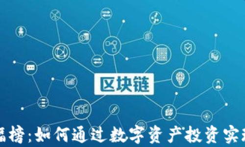 
TP钱包涨幅榜：如何通过数字资产投资实现财富增长