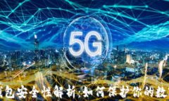 TP冷钱包安全性解析：如何