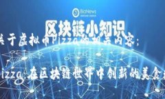 以下是关于虚拟币Pizza的相关内容： 虚拟币Pizz