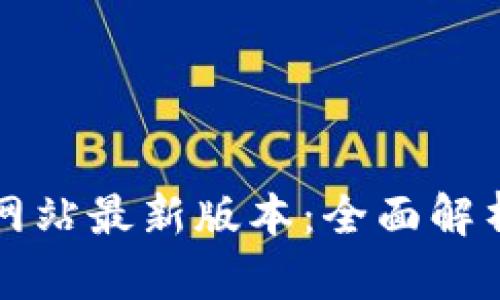 TP钱包官方网站最新版本：全面解析与下载指南