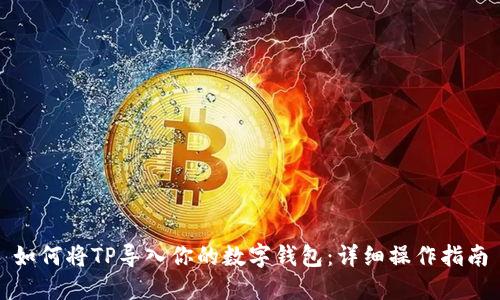 如何将TP导入你的数字钱包：详细操作指南