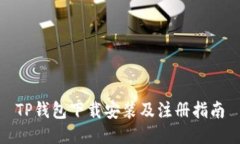 TP钱包下载安装及注册指南
