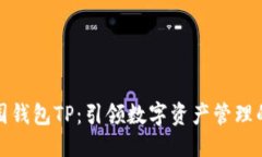 优质热带乐园钱包TP：引领