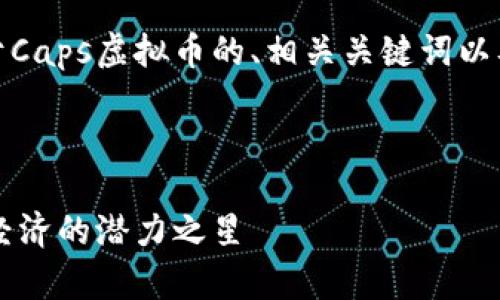 在此，我将为您提供关于Caps虚拟币的、相关关键词以及相关问题的详细介绍。



Caps虚拟币：未来数字经济的潜力之星