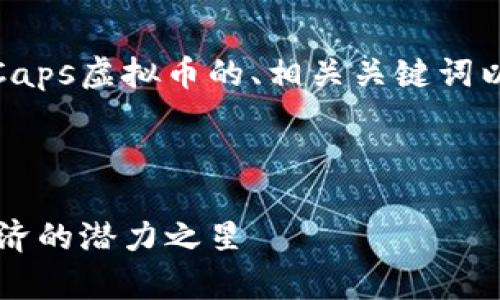 在此，我将为您提供关于Caps虚拟币的、相关关键词以及相关问题的详细介绍。



Caps虚拟币：未来数字经济的潜力之星