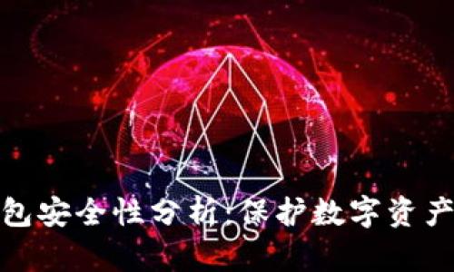 TP钱包冷钱包安全性分析：保护数字资产的最佳选择