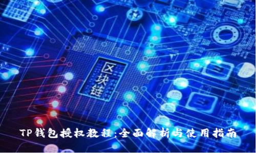 TP钱包授权教程：全面解析与使用指南
