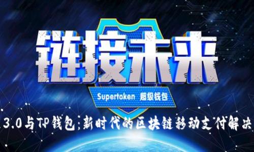 鸿蒙3.0与TP钱包：新时代的区块链移动支付解决方案