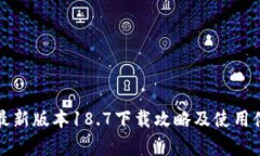 tp钱包最新版本18.7下载攻