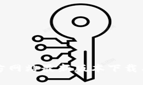 TP钱包官方网站最新版本下载与使用指南