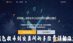 TP钱包提币到交易所的手续