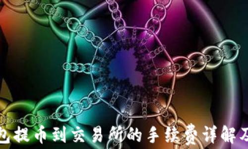 
TP钱包提币到交易所的手续费详解及建议