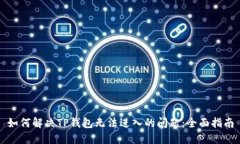 如何解决TP钱包无法进入的