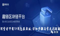 如何官方下载TP钱包最新版