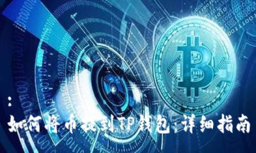 :
如何将币提到TP钱包：详细指南