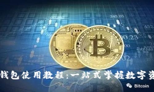 苹果TP钱包使用教程：一站式掌握数字资产管理