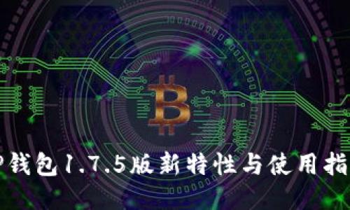 TP钱包1.7.5版新特性与使用指南