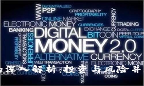 虚拟币金币的深入解析：投资与风险并存的数字资产