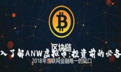 : 深入了解ANW虚拟币：投资前的必备知识