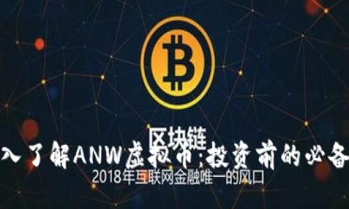 : 深入了解ANW虚拟币：投资前的必备知识