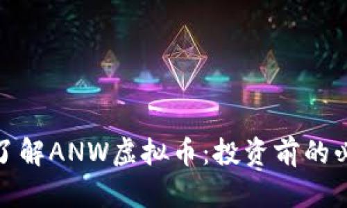 : 深入了解ANW虚拟币：投资前的必备知识