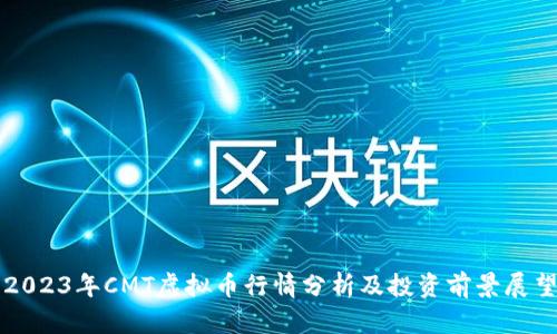 2023年CMT虚拟币行情分析及投资前景展望