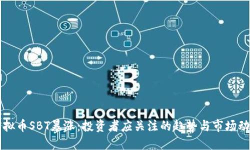 虚拟币SBT暴涨：投资者应关注的趋势与市场动态
