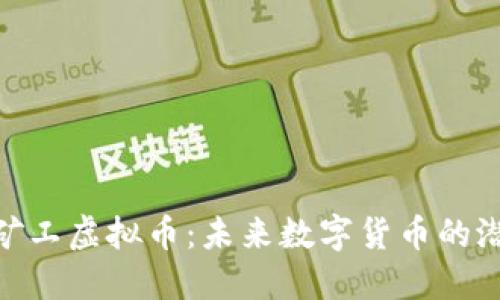 探索超级矿工虚拟币：未来数字货币的潜力与风险