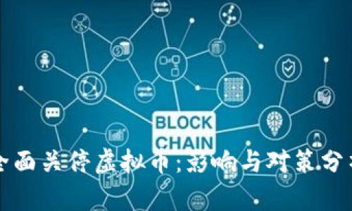 全面关停虚拟币：影响与对策分析