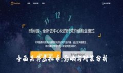 全面关停虚拟币：影响与对策分析