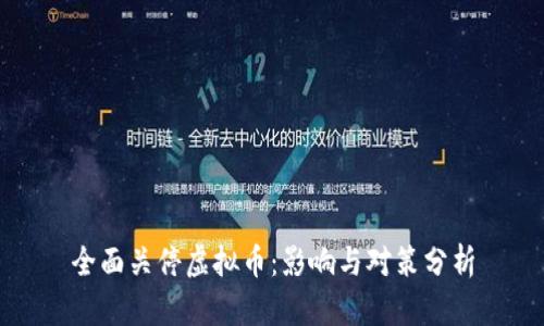 全面关停虚拟币：影响与对策分析