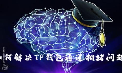 如何解决TP钱包通道拥堵问题？