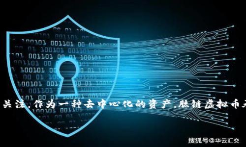 肽链虚拟币是一种新兴的数字货币，近年来在区块链技术的推动下逐渐获得关注。作为一种去中心化的资产，肽链虚拟币承载着未来金融创新的希望。下面将为您介绍肽链虚拟币的相关内容和优势。

探索肽链虚拟币的前景及其应用