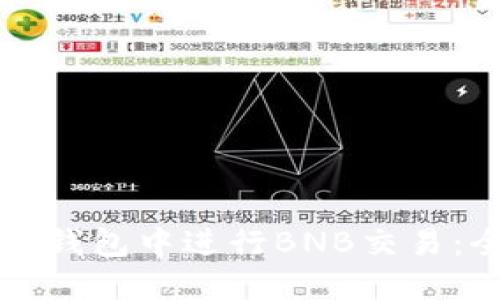 如何在TP钱包中进行BNB交易：全面指南