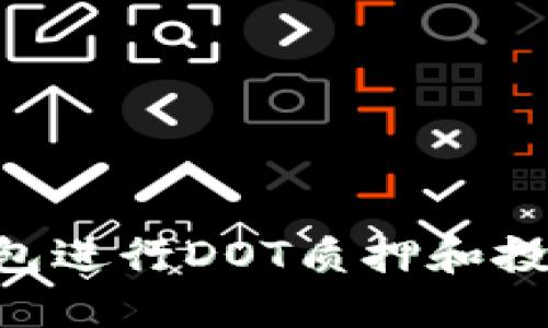 如何使用TP钱包进行DOT质押和投票：一站式指南