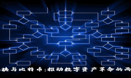 虚拟地块与比特币：推动数字资产革命的两大力量