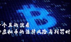 思考一个且的优质国内炒虚拟币的法律风险与判